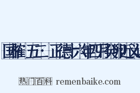 国榷·五二·正德十六年四月癸卯近义词是什么意思的图片